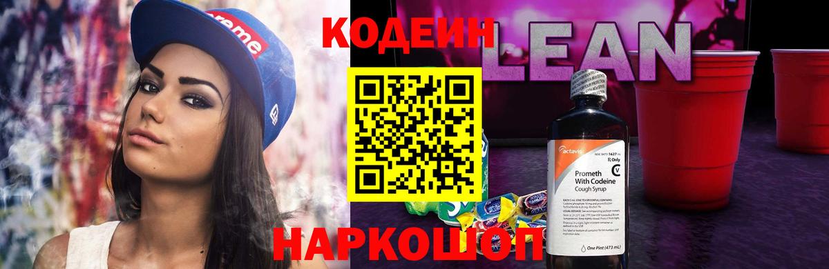Кодеиновый сироп Lean Purple Drank  Вход с VPN  Кстово 